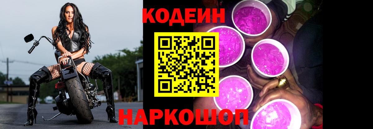 Codein напиток Lean (лин)  Кодеин Purple Drank  Волжский  Вход с VPN 