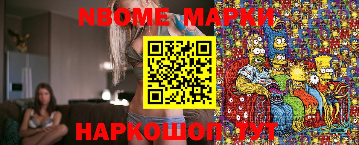 Марки N-bome 1,8мг Волжский